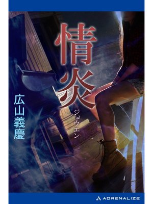 cover image of 情炎